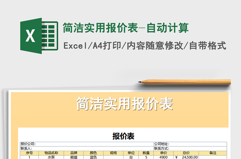 2021年簡(jiǎn)潔實(shí)用報(bào)價(jià)表-自動(dòng)計(jì)算