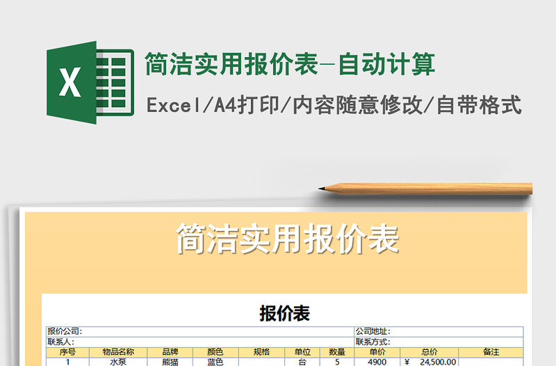 2021年簡潔實用報價表-自動計算