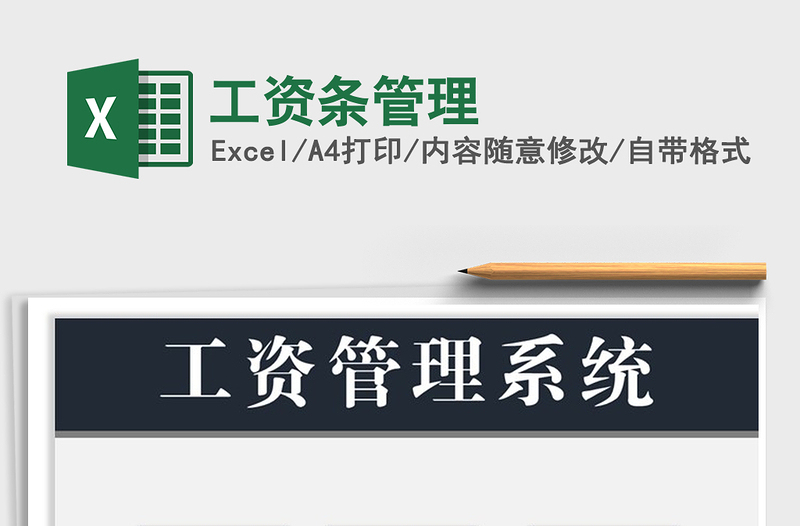 2021年工資條管理