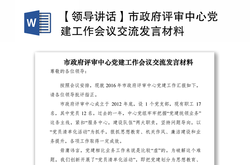2021【領(lǐng)導(dǎo)講話】市政府評(píng)審中心黨建工作會(huì)議交流發(fā)言材料