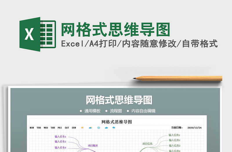 2021年网格式思维导图