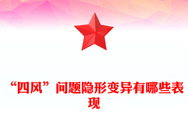 “四風(fēng)”問題隱形變異有哪些表現(xiàn)PPT廉政黨課(講稿)