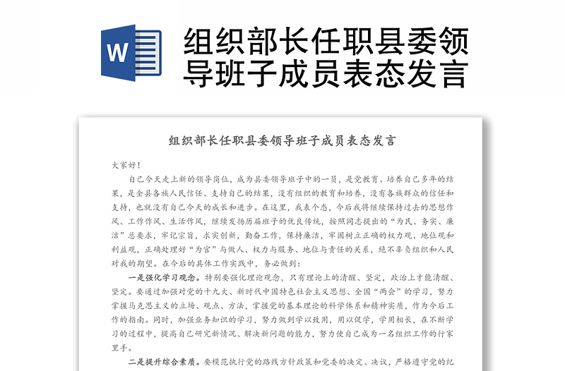組織部長任職縣委領導班子成員表態(tài)發(fā)言