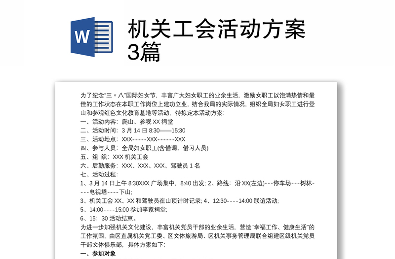 2021機關(guān)工會活動方案 3篇
