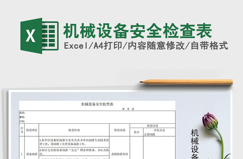 2021年機(jī)械設(shè)備安全檢查表