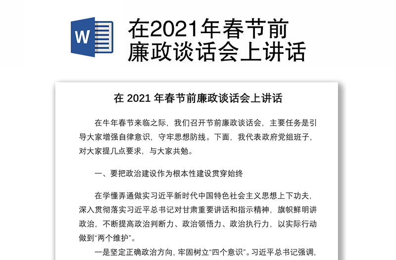 在2021年春節(jié)前廉政談話會(huì)上講話