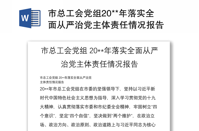 市总工会党组20**年落实全面从严治党主体责任情况报告