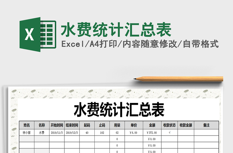 2021年水費統(tǒng)計匯總表