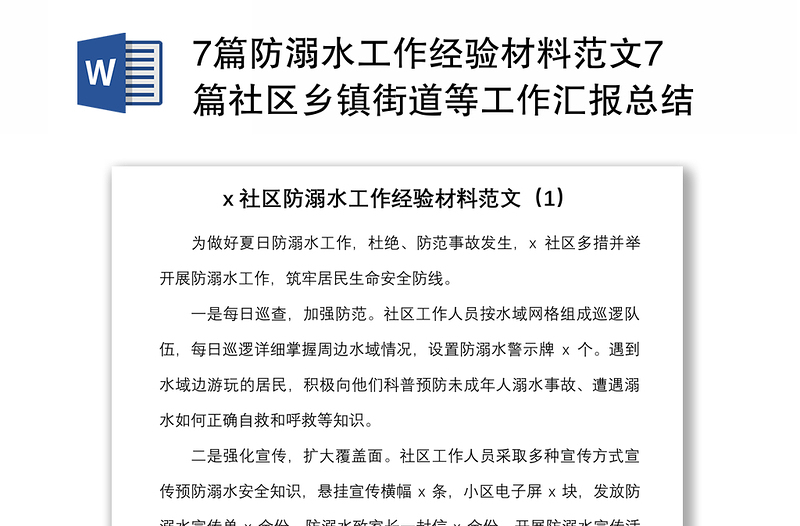 7篇防溺水工作經(jīng)驗(yàn)材料范文7篇社區(qū)鄉(xiāng)鎮(zhèn)街道等工作匯報(bào)總結(jié)報(bào)告
