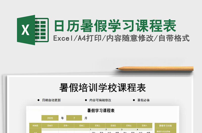 2021年日歷暑假學習課程表免費下載