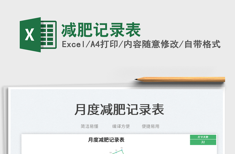 2023減肥記錄表免費(fèi)下載