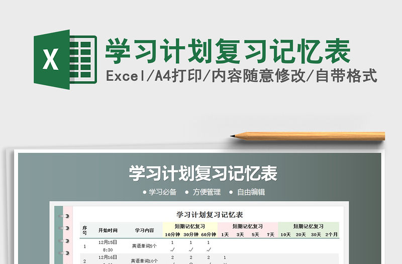 2021年學習計劃復習記憶表