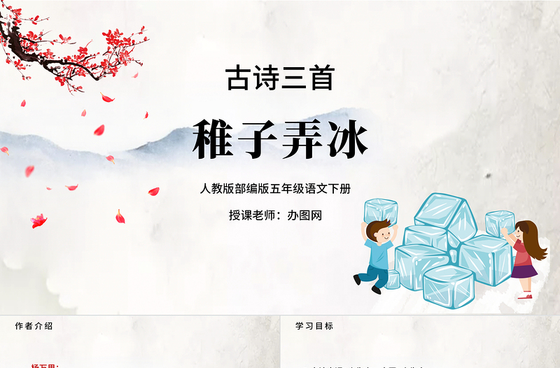 2022古詩(shī)三首 稚子弄冰PPT第1課小學(xué)五年級(jí)語(yǔ)文下冊(cè)部編人教版教學(xué)課件