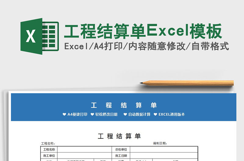 2022工程結算單Excel模板免費下載