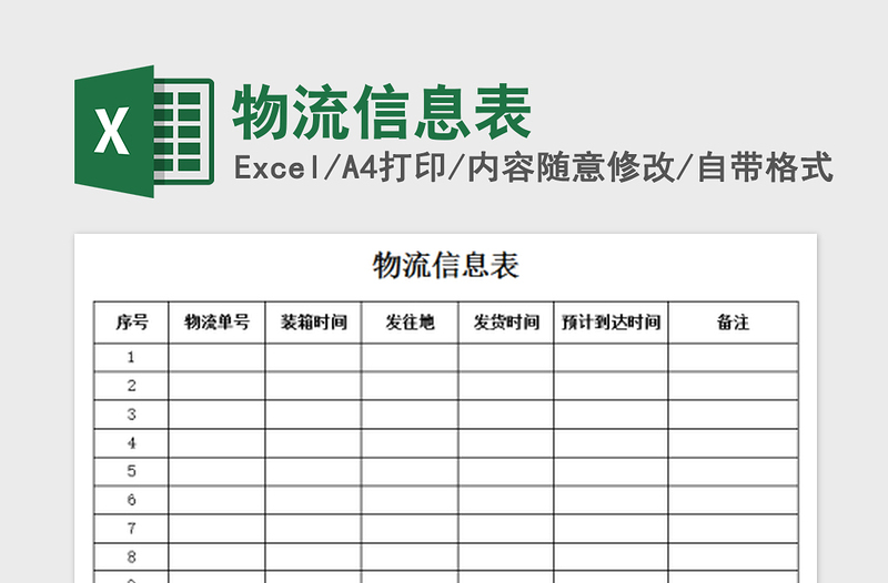 2022物流信息表免費(fèi)下載