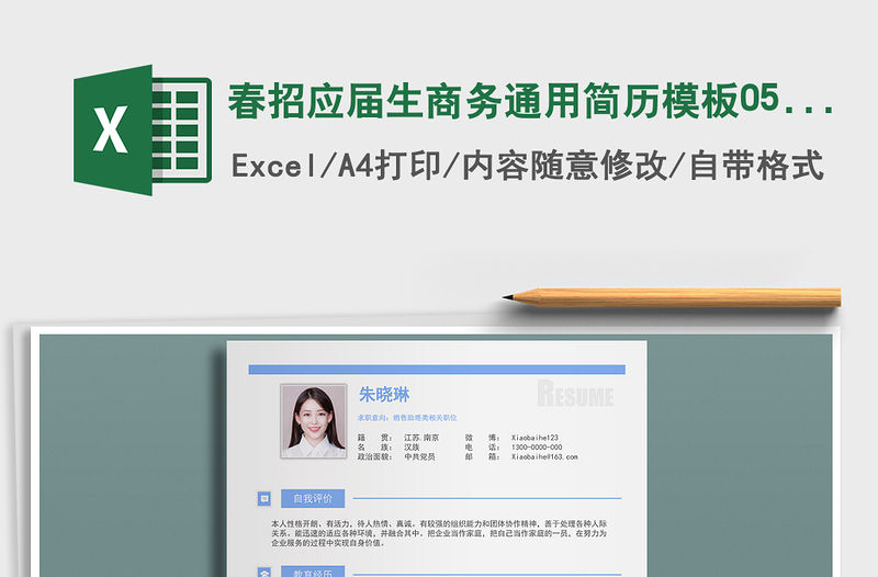 2022年春招應(yīng)屆生商務(wù)通用簡(jiǎn)歷模板0506免費(fèi)下載