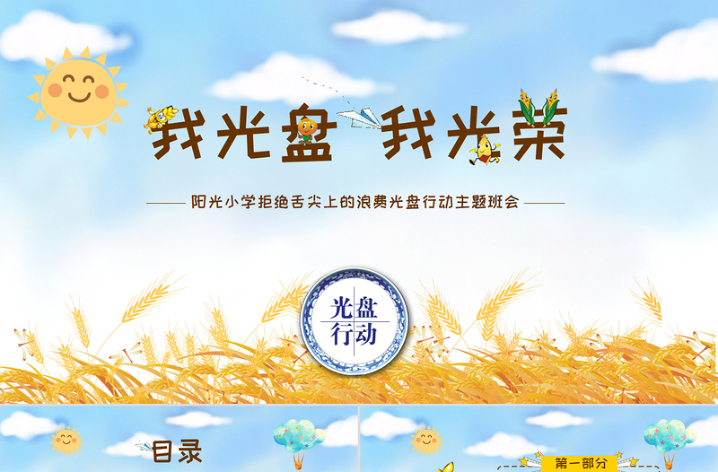 藍(lán)色卡通麥穗拒絕舌尖上的浪費光盤行動PPT課件