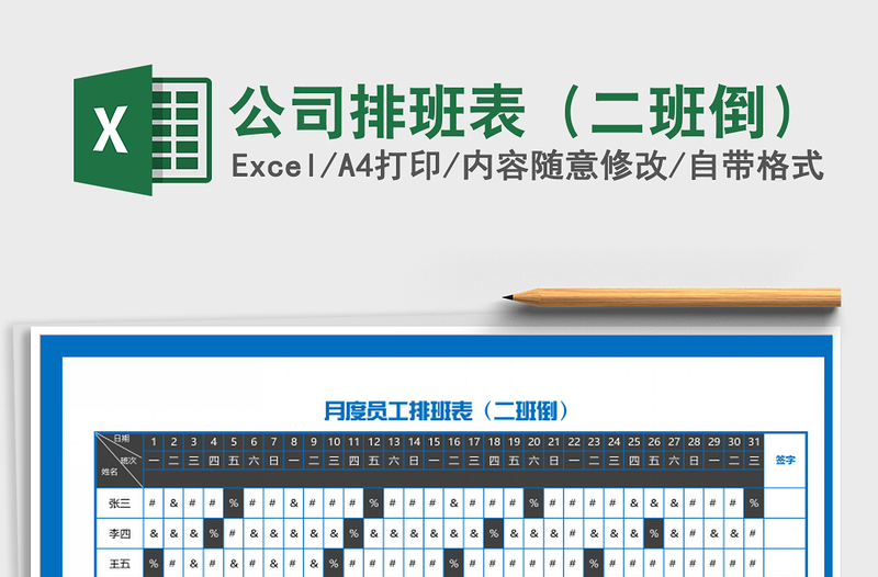2021年公司排班表(二班倒)