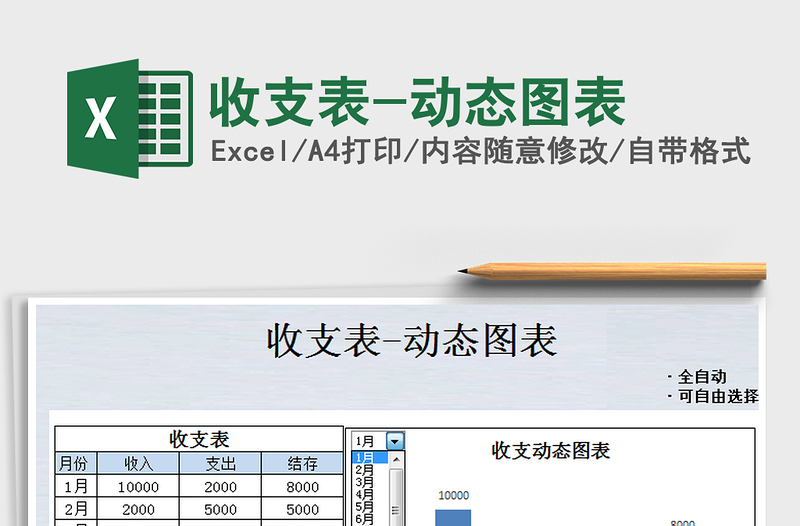 2021年收支表-動(dòng)態(tài)圖表