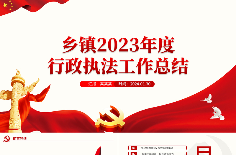 乡镇2023年度行政执法工作总结PPT精美大气机关单位总结汇报模板