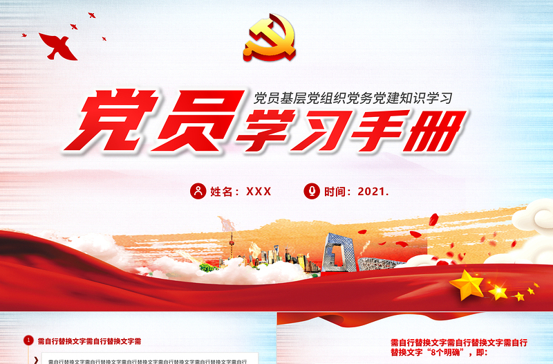 2021黨員學(xué)習(xí)手冊PPT黨員基層黨組織黨務(wù)黨建知識學(xué)習(xí)黨課模板1
