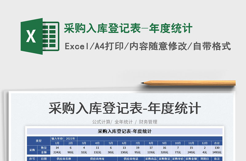 2022采購入庫登記表-年度統計免費下載