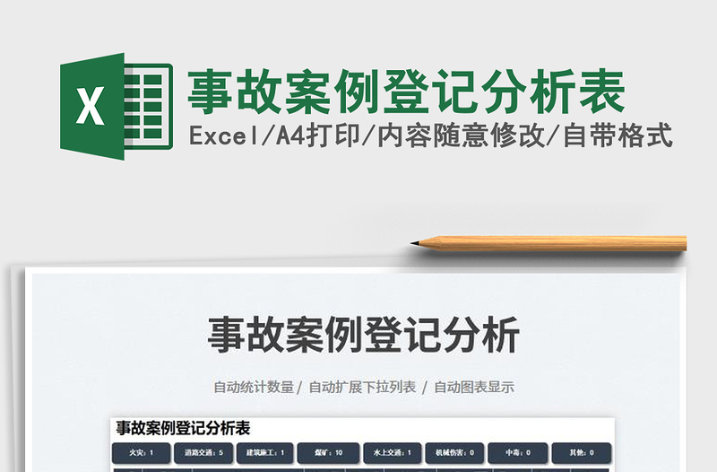 2023事故案例登記分析表免費下載