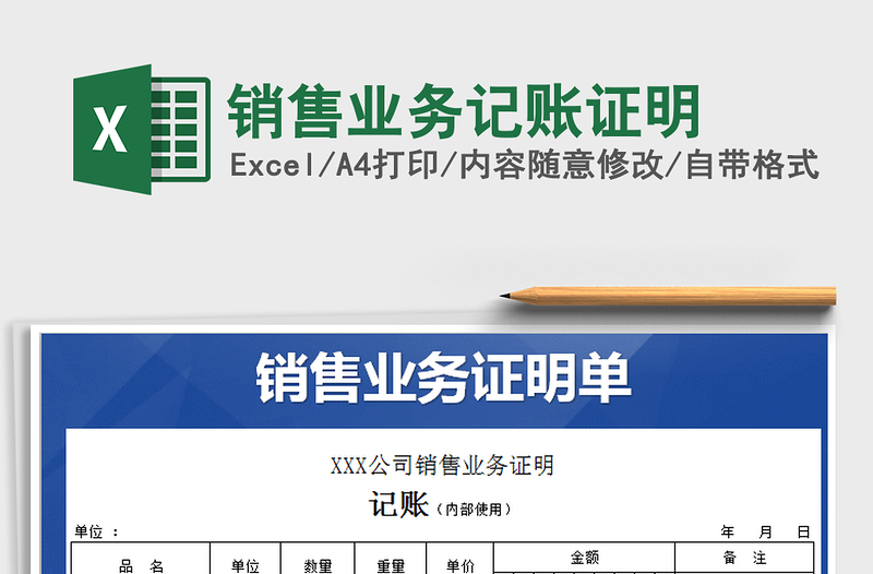 2021年銷售業(yè)務(wù)記賬證明