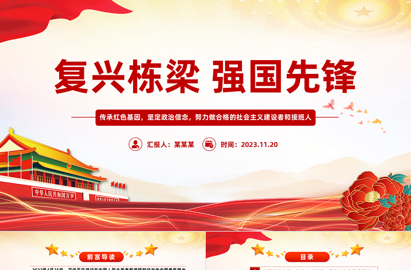 切實踐行復(fù)興棟梁強國先鋒的時代使命PPT大氣簡潔努力成長為堪當(dāng)民族復(fù)興重任的時代新人大學(xué)生團課