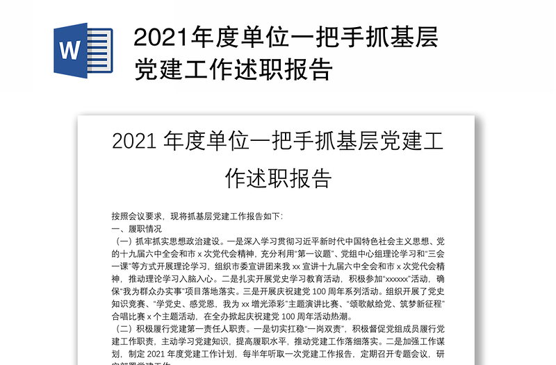 2021年度单位一把手抓基层党建工作述职报告