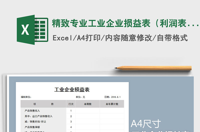 2021年精致專業(yè)工業(yè)企業(yè)損益表（利潤(rùn)表）