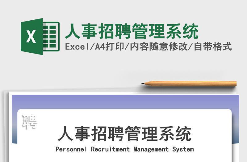 2021年人事招聘管理系統(tǒng)