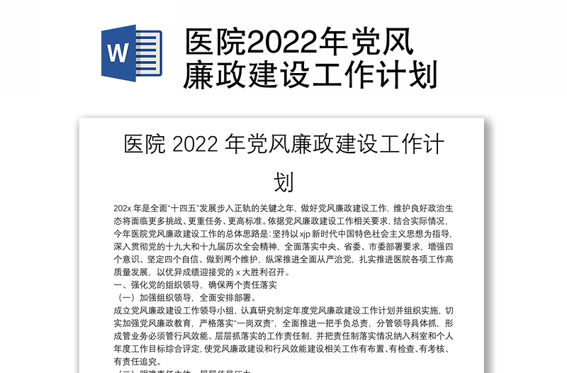 醫(yī)院2022年黨風(fēng)廉政建設(shè)工作計(jì)劃