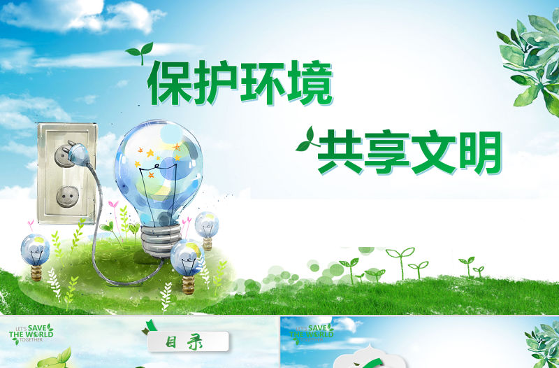 保護環境共享文明環保公益綠色小清晰手繪風主題班會PPT
