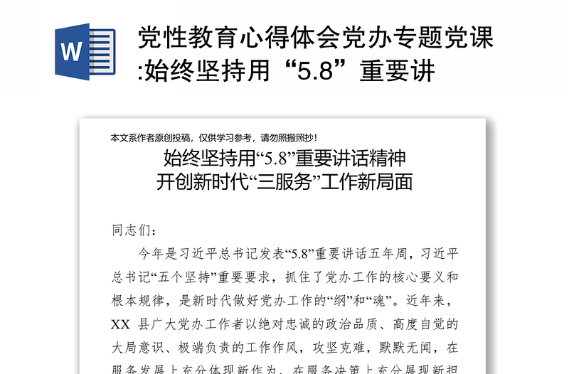黨性教育心得體會黨辦專題黨課:始終堅持用“5.8”重要講話精神開創(chuàng)新時代“三服務”工作新局面