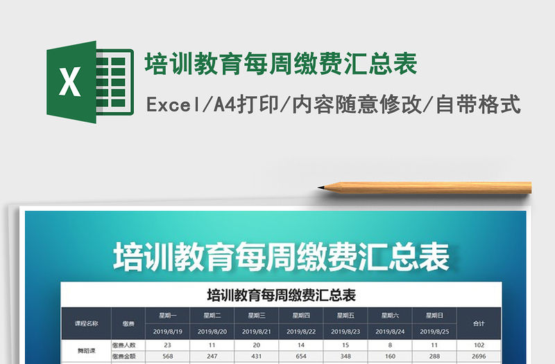 2022年培訓教育每周繳費匯總表