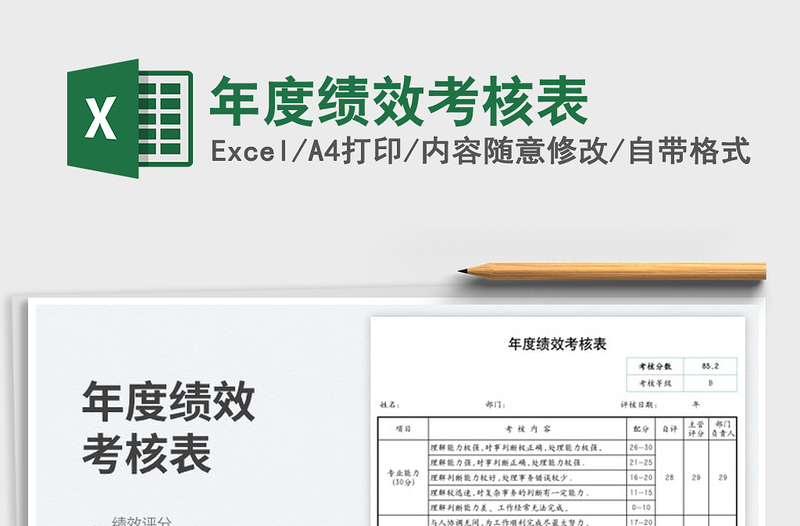 2022年度績效考核表免費(fèi)下載