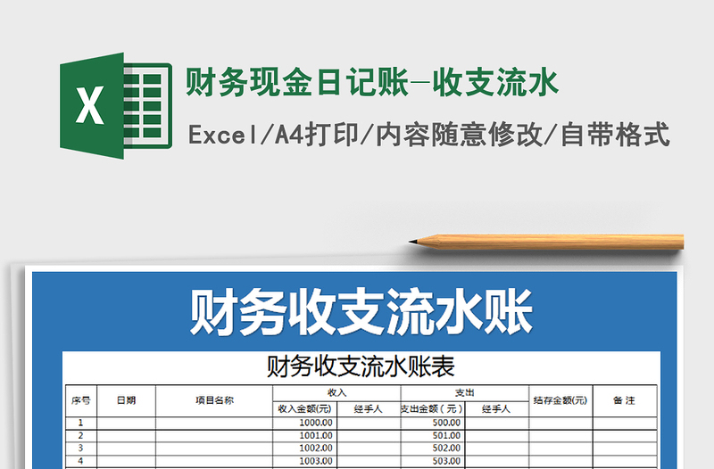 2022年財務(wù)現(xiàn)金日記賬-收支流水免費下載