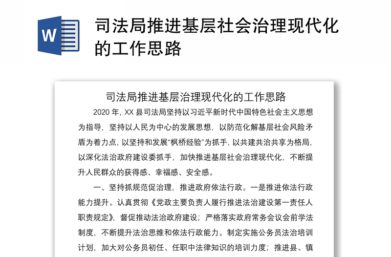 2021司法局推進(jìn)基層社會(huì)治理現(xiàn)代化的工作思路