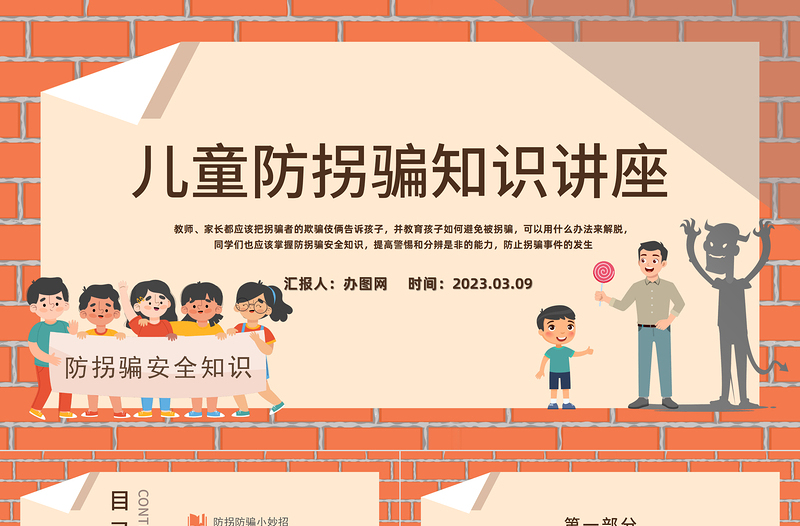2023兒童防拐騙知識講座PPT卡通插畫風(fēng)兒童防拐騙主題班會課件模板