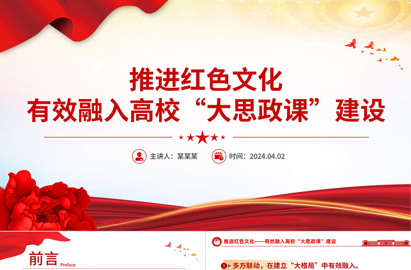 推進(jìn)紅色文化有效融入高?!按笏颊n”建設(shè)PPT思想政治理論課建設(shè)課件