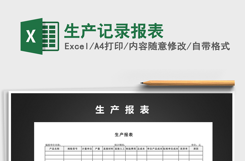 2022年生產(chǎn)記錄報表