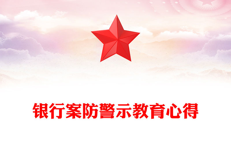 銀行案防警示教育心得