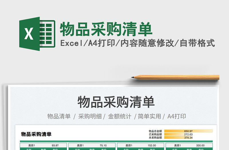 2023物品采購清單免費下載