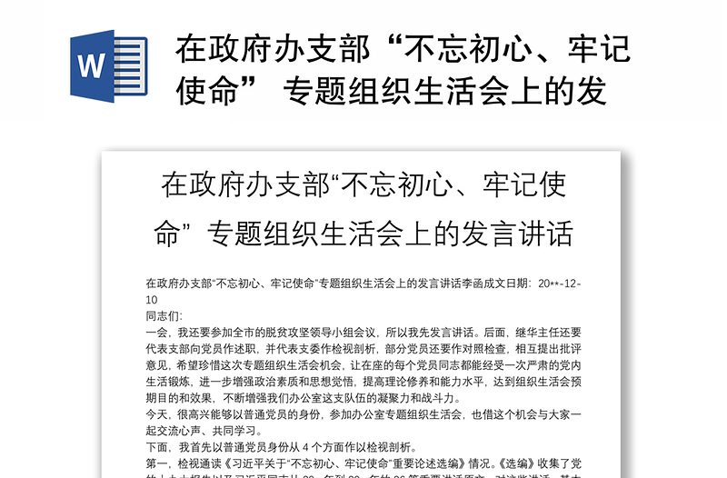 在政府辦支部“不忘初心、牢記使命” 專題組織生活會上的發(fā)言講話