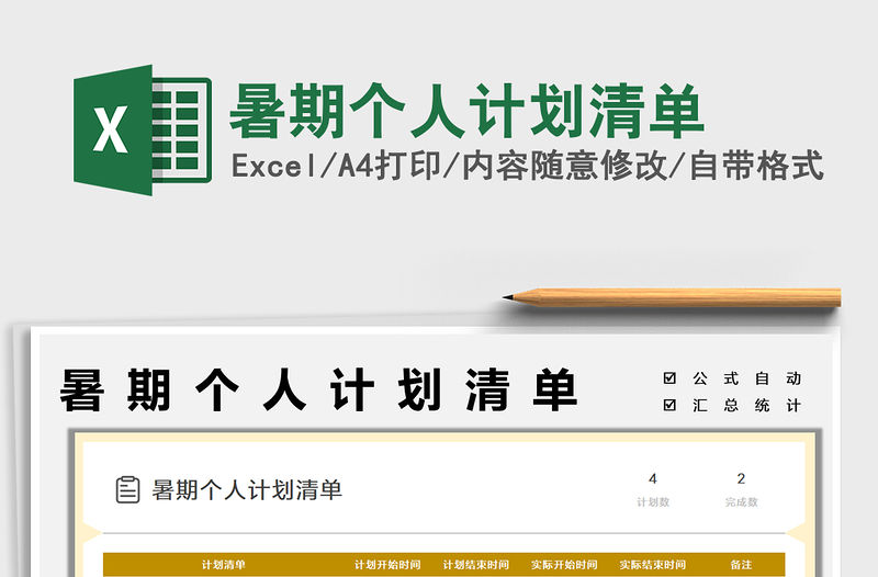 2021暑期個人計劃清單免費下載