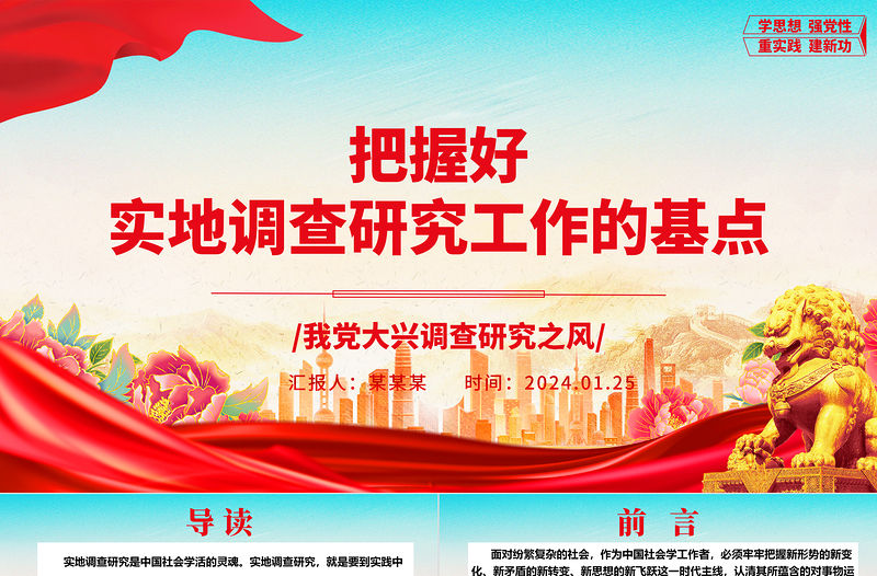 把握好實地調查研究工作的基點ppt大氣精美在我黨大興調查研究之風專題黨課