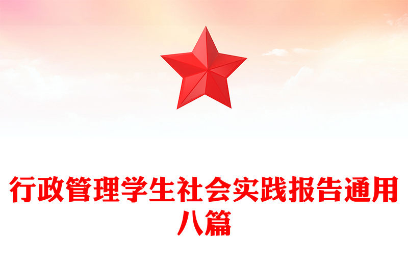 行政管理學生社會實踐報告通用八篇