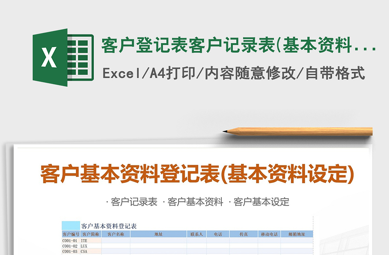 2021年客戶登記表客戶記錄表(基本資料設(shè)定)