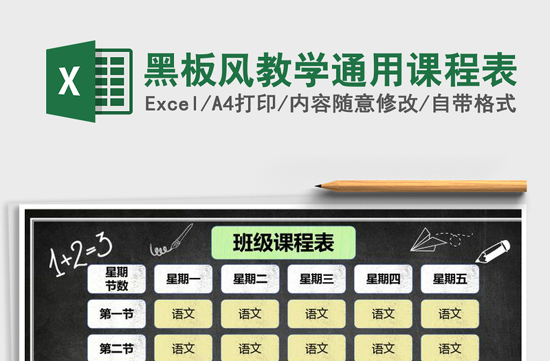 2021年黑板風(fēng)教學(xué)通用課程表